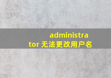 administrator 无法更改用户名